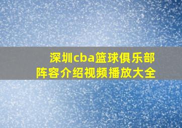 深圳cba篮球俱乐部阵容介绍视频播放大全