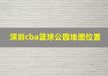 深圳cba篮球公园地图位置