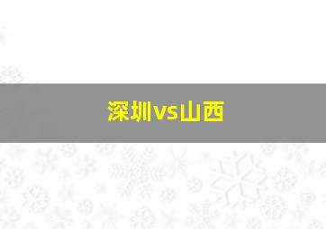 深圳vs山西