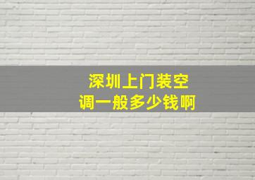 深圳上门装空调一般多少钱啊