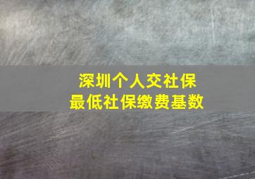 深圳个人交社保最低社保缴费基数