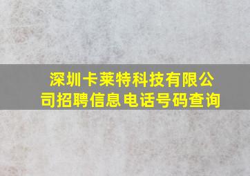 深圳卡莱特科技有限公司招聘信息电话号码查询