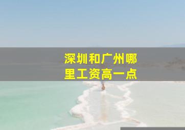 深圳和广州哪里工资高一点