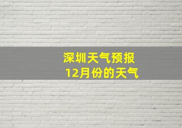 深圳天气预报12月份的天气