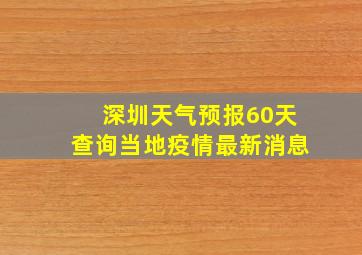 深圳天气预报60天查询当地疫情最新消息