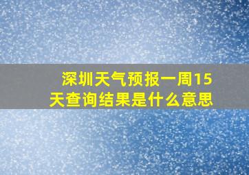 深圳天气预报一周15天查询结果是什么意思