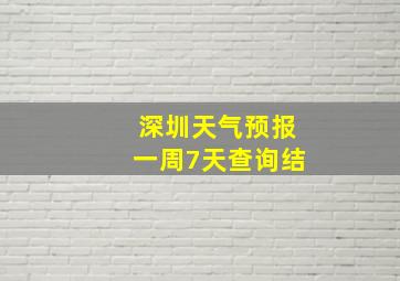 深圳天气预报一周7天查询结