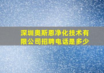 深圳奥斯恩净化技术有限公司招聘电话是多少