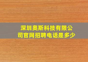 深圳奥斯科技有限公司官网招聘电话是多少