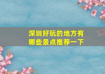 深圳好玩的地方有哪些景点推荐一下