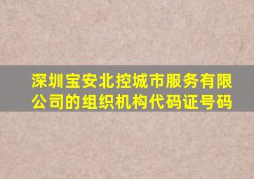 深圳宝安北控城市服务有限公司的组织机构代码证号码