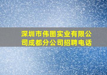 深圳市伟图实业有限公司成都分公司招聘电话