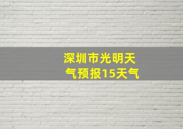 深圳市光明天气预报15天气