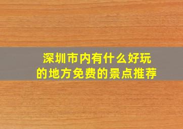 深圳市内有什么好玩的地方免费的景点推荐