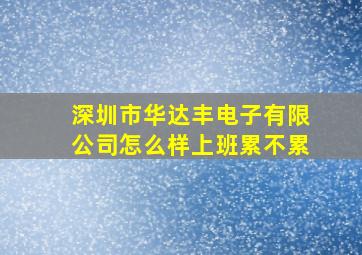 深圳市华达丰电子有限公司怎么样上班累不累