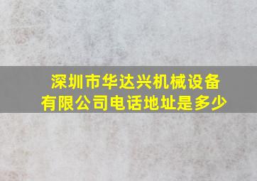 深圳市华达兴机械设备有限公司电话地址是多少