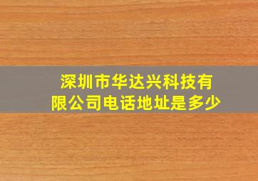 深圳市华达兴科技有限公司电话地址是多少