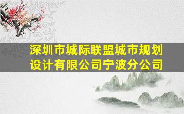 深圳市城际联盟城市规划设计有限公司宁波分公司