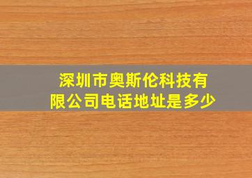 深圳市奥斯伦科技有限公司电话地址是多少