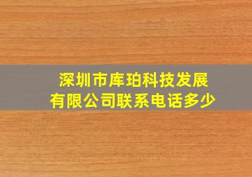 深圳市库珀科技发展有限公司联系电话多少