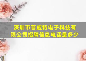 深圳市普威特电子科技有限公司招聘信息电话是多少