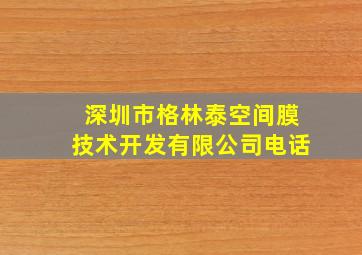 深圳市格林泰空间膜技术开发有限公司电话