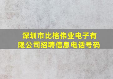 深圳市比格伟业电子有限公司招聘信息电话号码