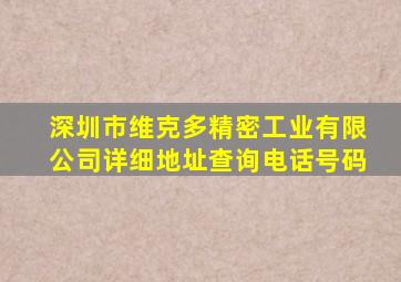 深圳市维克多精密工业有限公司详细地址查询电话号码