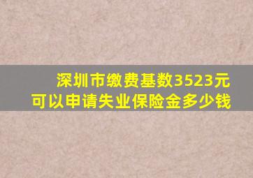 深圳市缴费基数3523元可以申请失业保险金多少钱