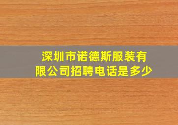 深圳市诺德斯服装有限公司招聘电话是多少