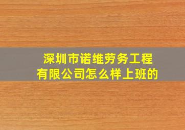 深圳市诺维劳务工程有限公司怎么样上班的