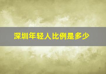 深圳年轻人比例是多少