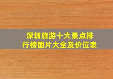 深圳旅游十大景点排行榜图片大全及价位表