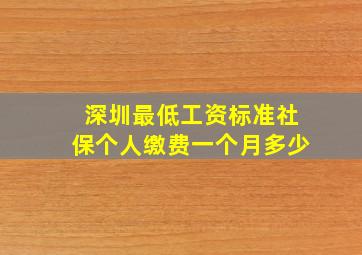 深圳最低工资标准社保个人缴费一个月多少