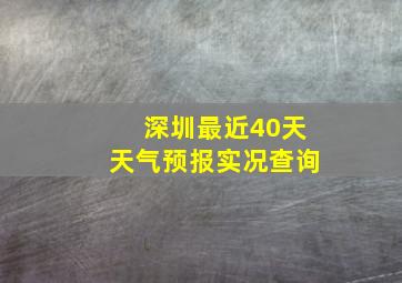 深圳最近40天天气预报实况查询