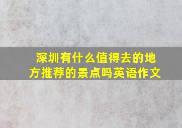 深圳有什么值得去的地方推荐的景点吗英语作文