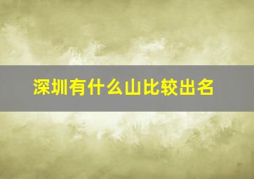 深圳有什么山比较出名