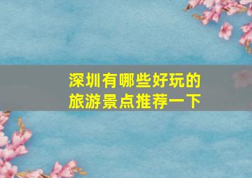 深圳有哪些好玩的旅游景点推荐一下