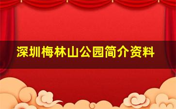 深圳梅林山公园简介资料