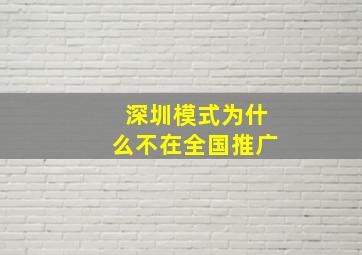 深圳模式为什么不在全国推广