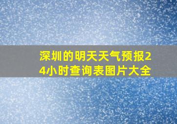 深圳的明天天气预报24小时查询表图片大全