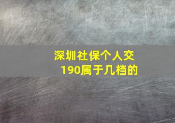 深圳社保个人交190属于几档的