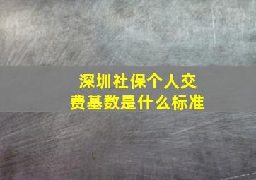 深圳社保个人交费基数是什么标准