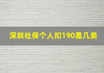 深圳社保个人扣190是几类