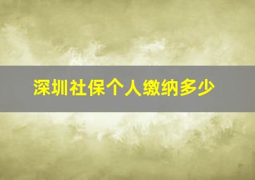 深圳社保个人缴纳多少