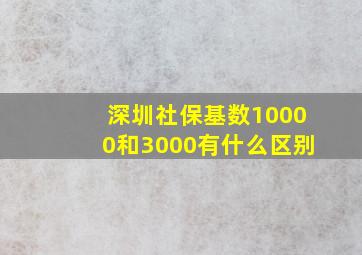 深圳社保基数10000和3000有什么区别