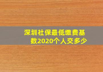 深圳社保最低缴费基数2020个人交多少