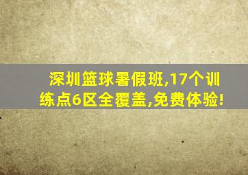 深圳篮球暑假班,17个训练点6区全覆盖,免费体验!