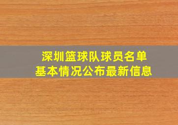 深圳篮球队球员名单基本情况公布最新信息