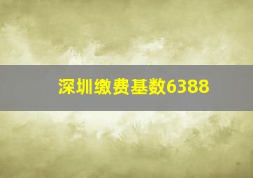 深圳缴费基数6388